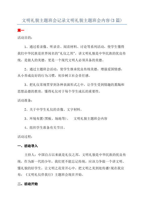 文明礼貌主题班会记录文明礼貌主题班会内容(3篇)