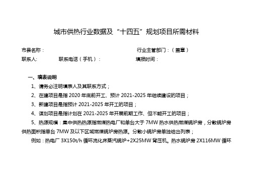 城市供热行业数据及“十四五”规划项目所需材料