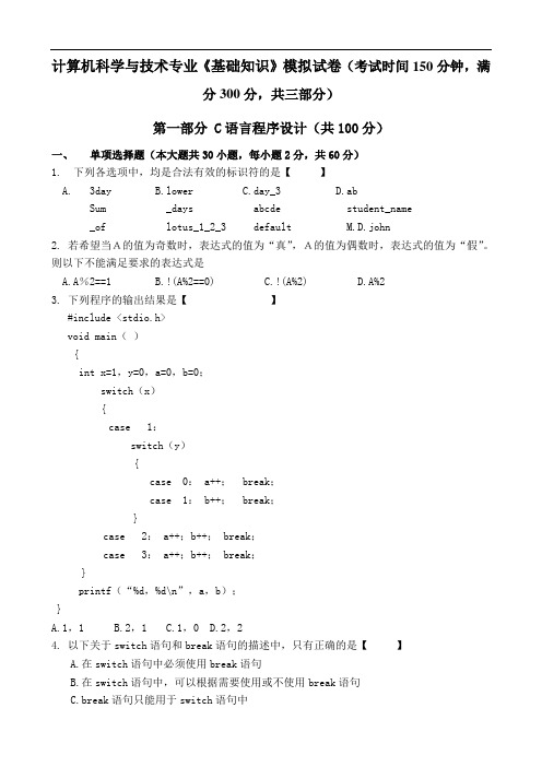 最新专升本c语言程序设计模拟试卷资料