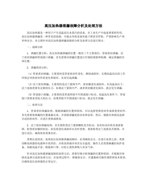 高压加热器泄漏故障分析及处理方法