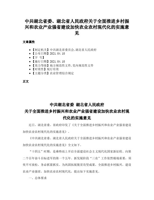 中共湖北省委、湖北省人民政府关于全面推进乡村振兴和农业产业强省建设加快农业农村现代化的实施意见