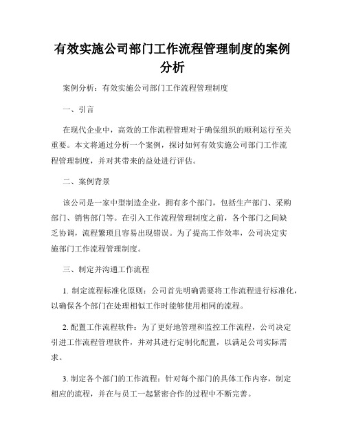 有效实施公司部门工作流程管理制度的案例分析