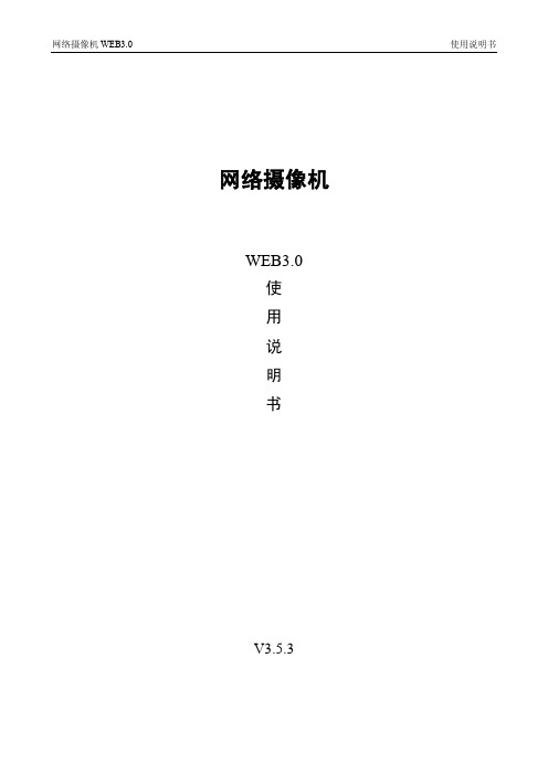 大华网络摄像机_WEB3.0使用说明书