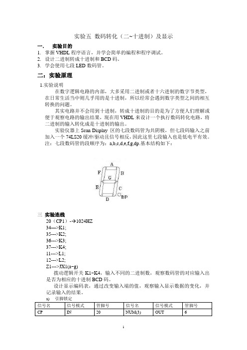 实验五 数码转化