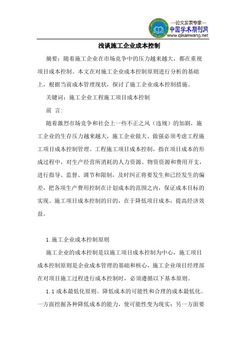 施工企业成本控制