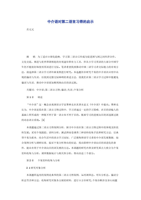 中介语对第二语言习得的启示