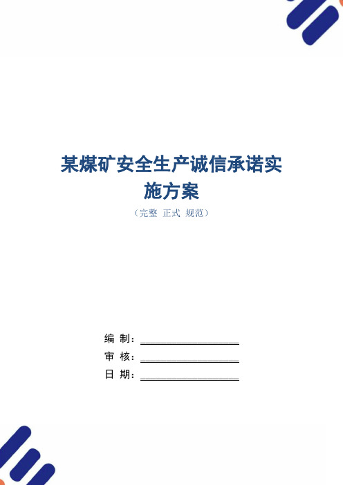 某煤矿安全生产诚信承诺实施方案