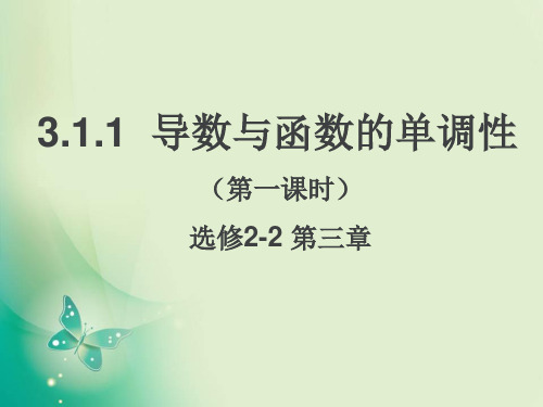 优课系列高中数学北师大版选修22 3.1.1导数与函数的单调性 课件(19张)