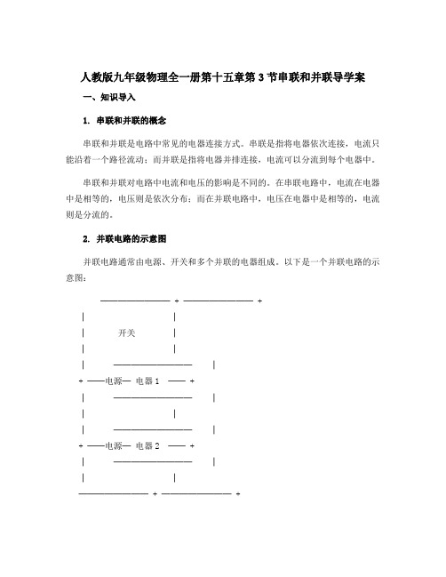 人教版九年级物理全一册第十五章第3节串联和并联导学案