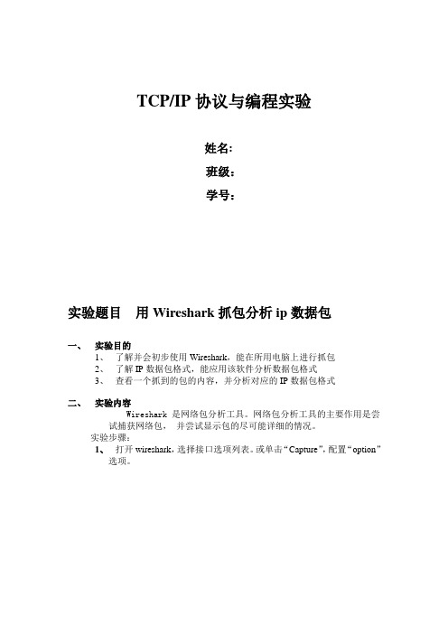 TCPIP实验之IP数据包分析--