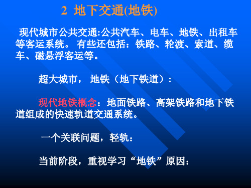 2+地下交通(地铁)(3)