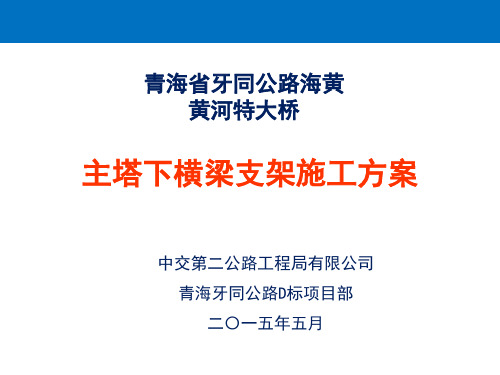 海黄大桥主塔下横梁施工方案