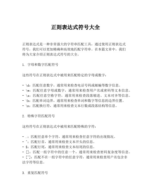 正则表达式符号大全