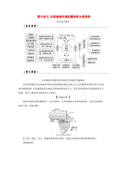 2019高考地理一轮复习 第一部分 第六单元 自然地理环境的整体性与差异性单元综合提升学案