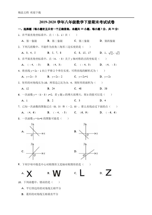 湘教版 2019-2020学年八年级数学下学期期末考试试卷(含答案)