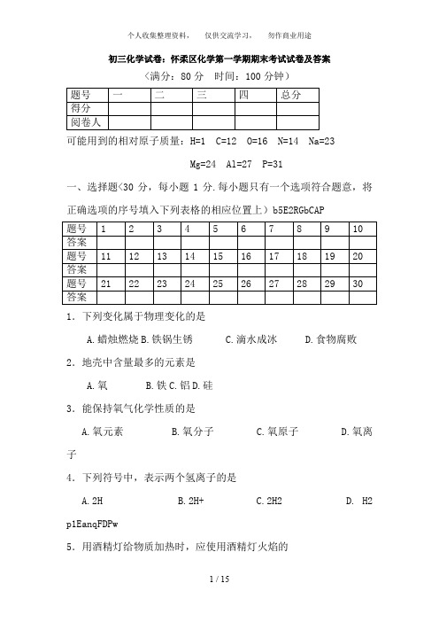 初三化学考试题：怀柔区化学第一学期期末考试考试题及答案