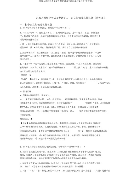 部编人教版中考语文专题复习语文常识及名篇名著(附答案)