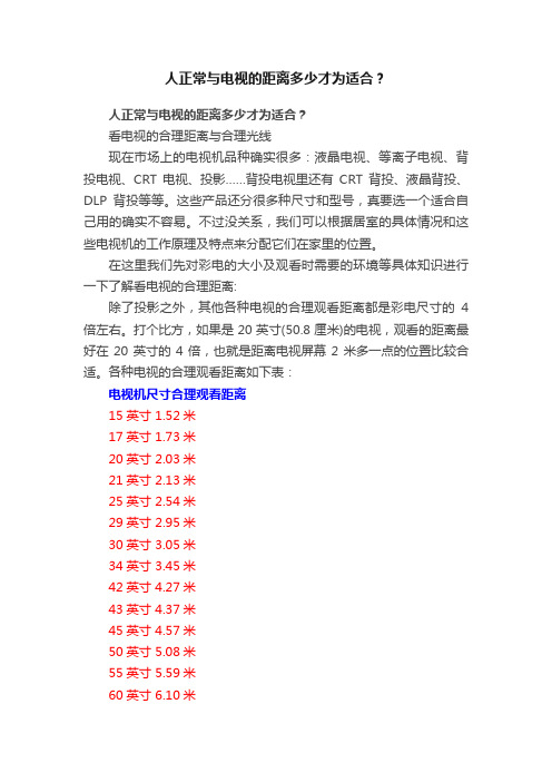 人正常与电视的距离多少才为适合？