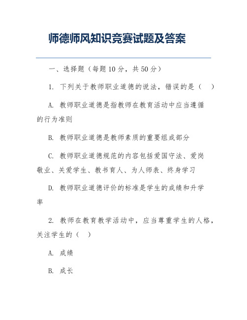 师德师风知识竞赛试题及答案