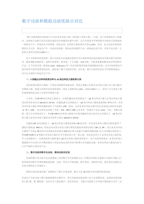 数字功放和模拟功放优缺点对比