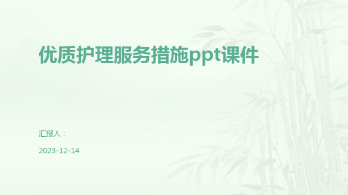 优质护理服务措施ppt课件