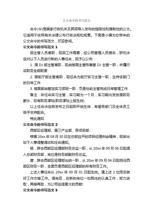 公文命令的书写范文_秘书基础_