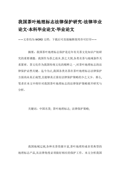 我国茶叶地理标志法律保护研究-法律毕业论文-本科毕业论文-毕业论文