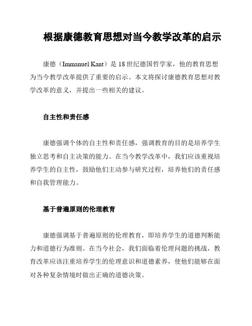 根据康德教育思想对当今教学改革的启示