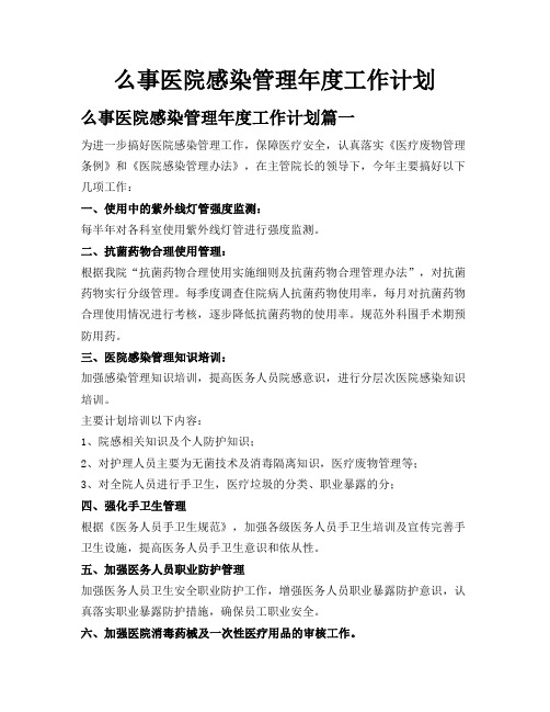 么事医院感染管理年度工作计划