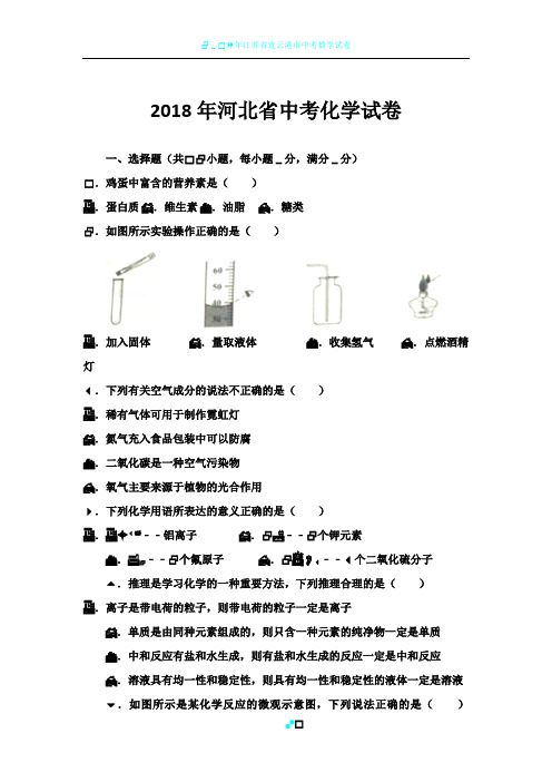 2018年河北省中考化学试卷(带答案)