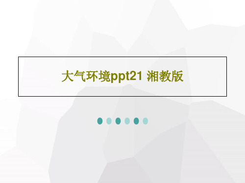 大气环境ppt21 湘教版PPT文档145页