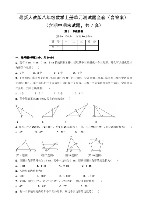 人教版八年级数学上册单元测试题全套(含答案)