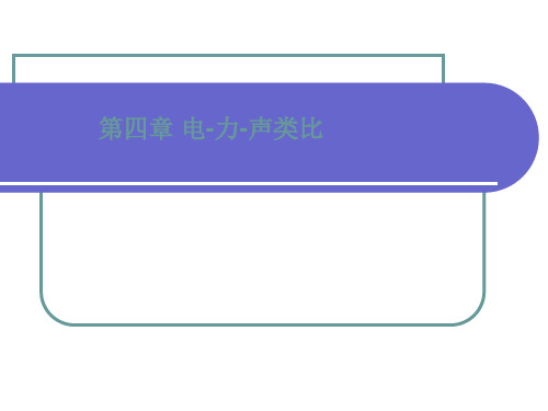 电力声类比