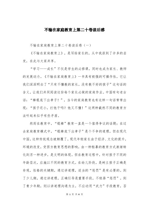 不输在家庭教育上第二十卷读后感