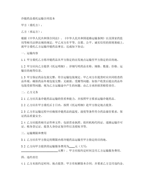 冷链药品委托运输合同范本