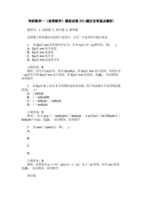 考研数学一(高等数学)模拟试卷202(题后含答案及解析)