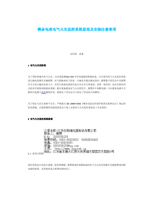 剩余电流电气火灾监控系统原理及安装注意事项