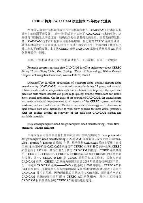 CEREC椅旁CAD／CAM诊室技术25年的研究进展