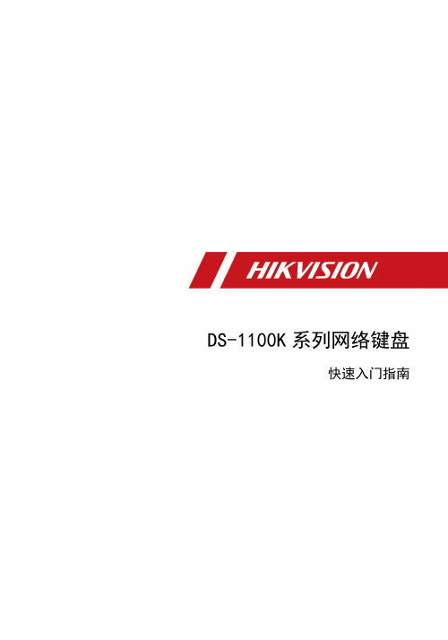 海康威视 DS-1100K 系列网络键盘 快速入门指南说明书