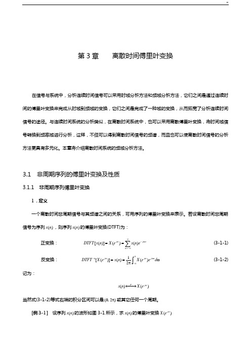 第3章离散时间傅里叶变换