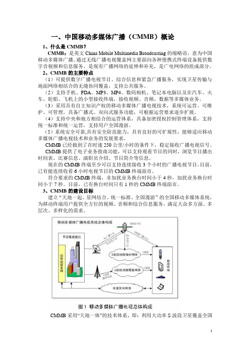 一、中国移动多媒体广播(CMMB)概论