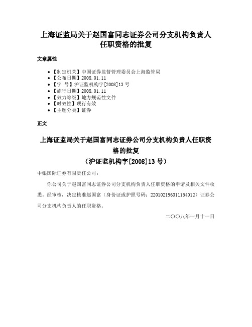 上海证监局关于赵国富同志证券公司分支机构负责人任职资格的批复