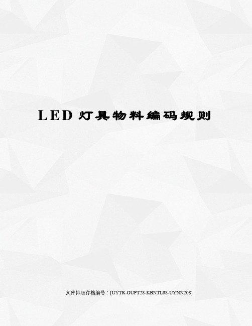 LED灯具物料编码规则