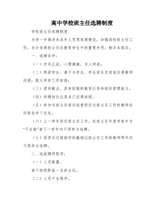 高中学校班主任选聘制度