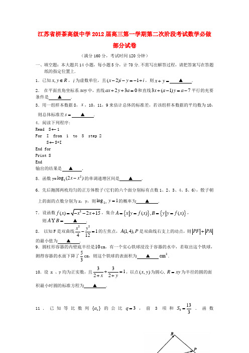 江苏省栟茶高级中学高三数学第二次调研测试【会员独享】