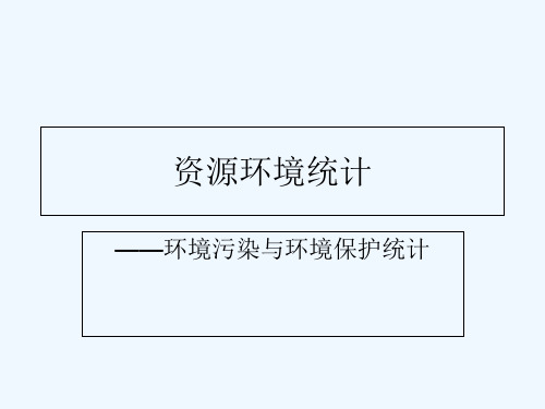 环境污染与环境保护统计-PPT课件