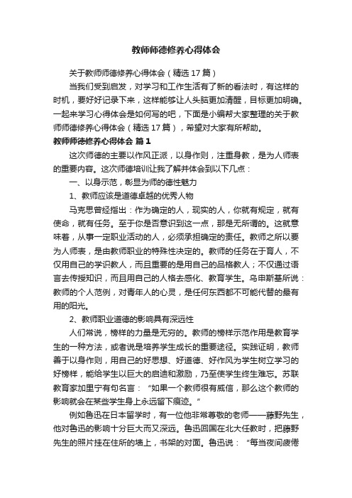 关于教师师德修养心得体会（精选17篇）