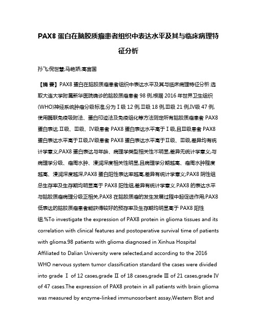 PAX8蛋白在脑胶质瘤患者组织中表达水平及其与临床病理特征分析