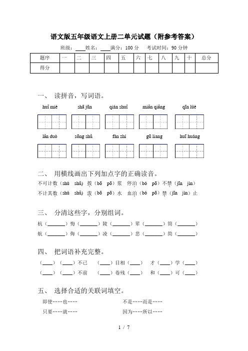 语文版五年级语文上册二单元试题(附参考答案)