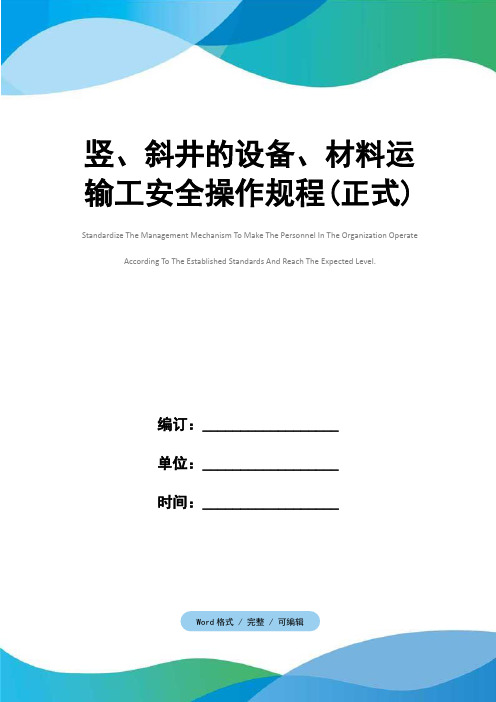 竖、斜井的设备、材料运输工安全操作规程(正式)